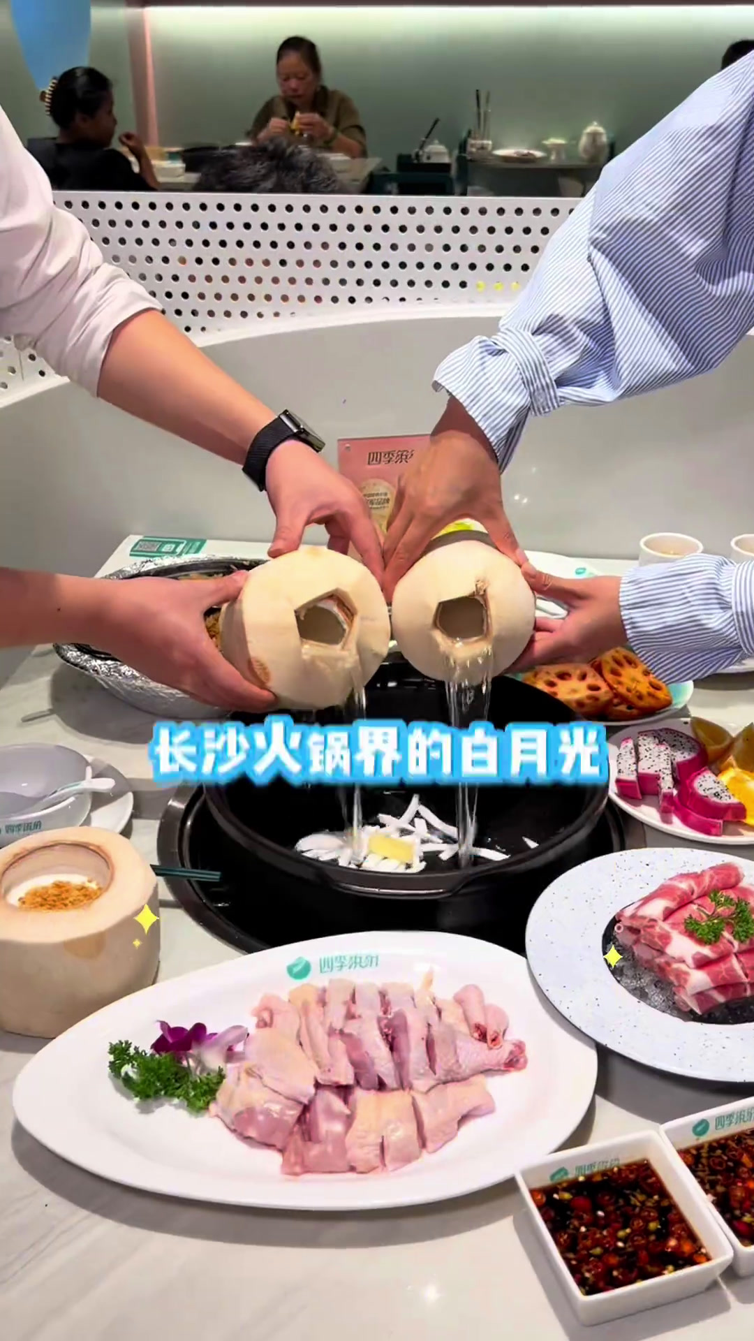 真的没有比冬天吃一顿四季缤纷椰子鸡火锅更幸福的事了～四季缤纷椰子鸡中国营养火锅冠军品牌入冬