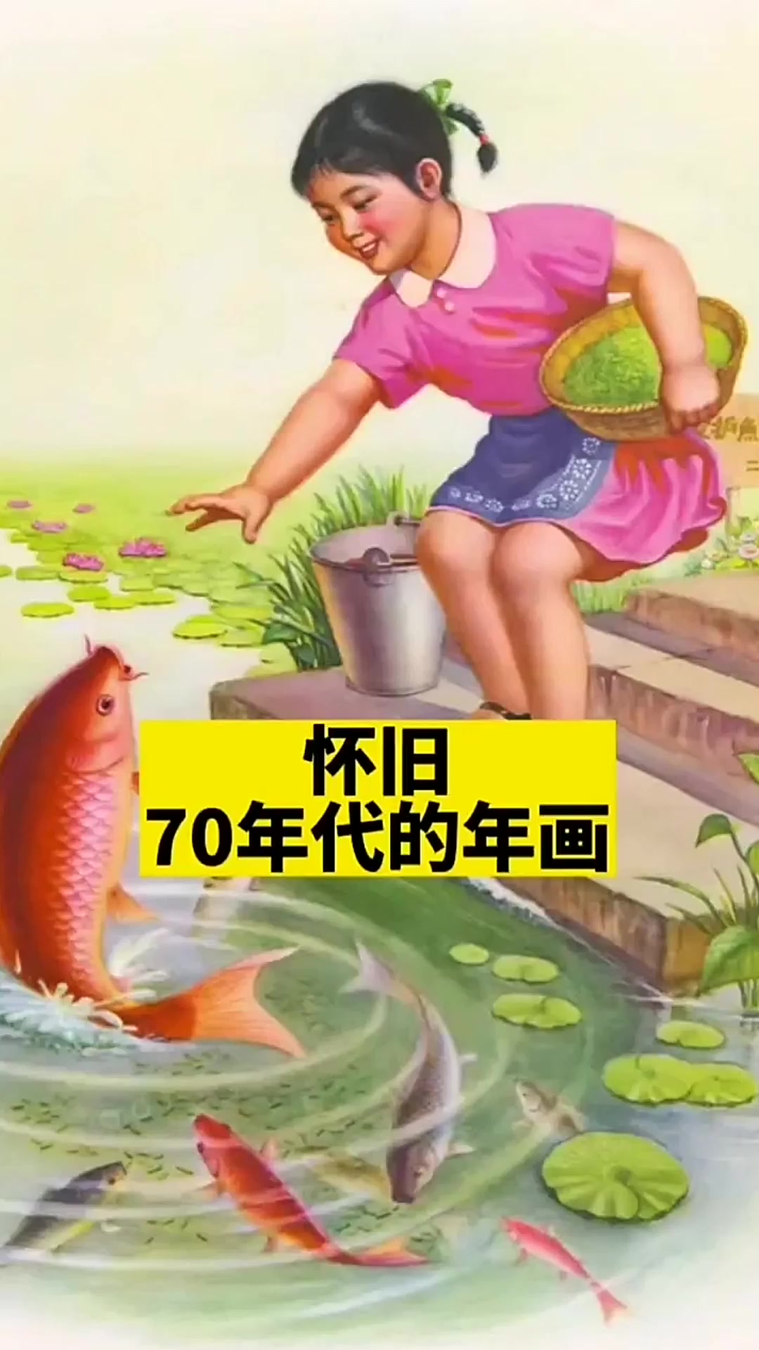 怀旧70年代的年画