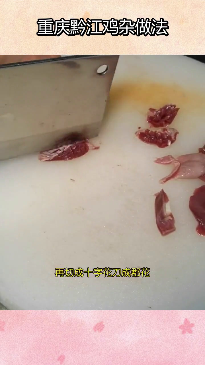 磁器口特色美食:黔江鸡杂的做法分享