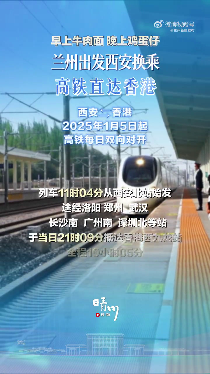「早上牛肉面 晚上鸡蛋仔,兰州出发西安换乘高铁直达香港」西安一香港,2025年1月5日起高