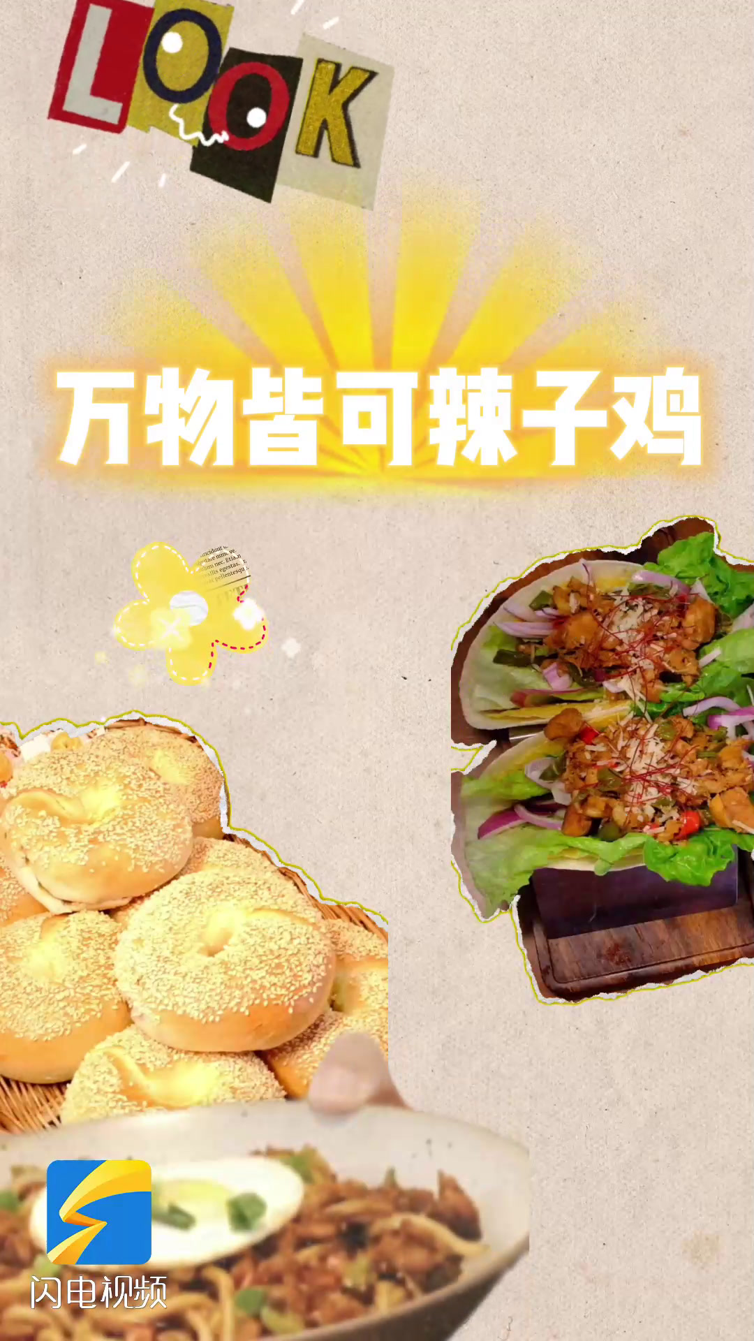 万物皆可辣子鸡 解锁枣庄辣子鸡新吃法