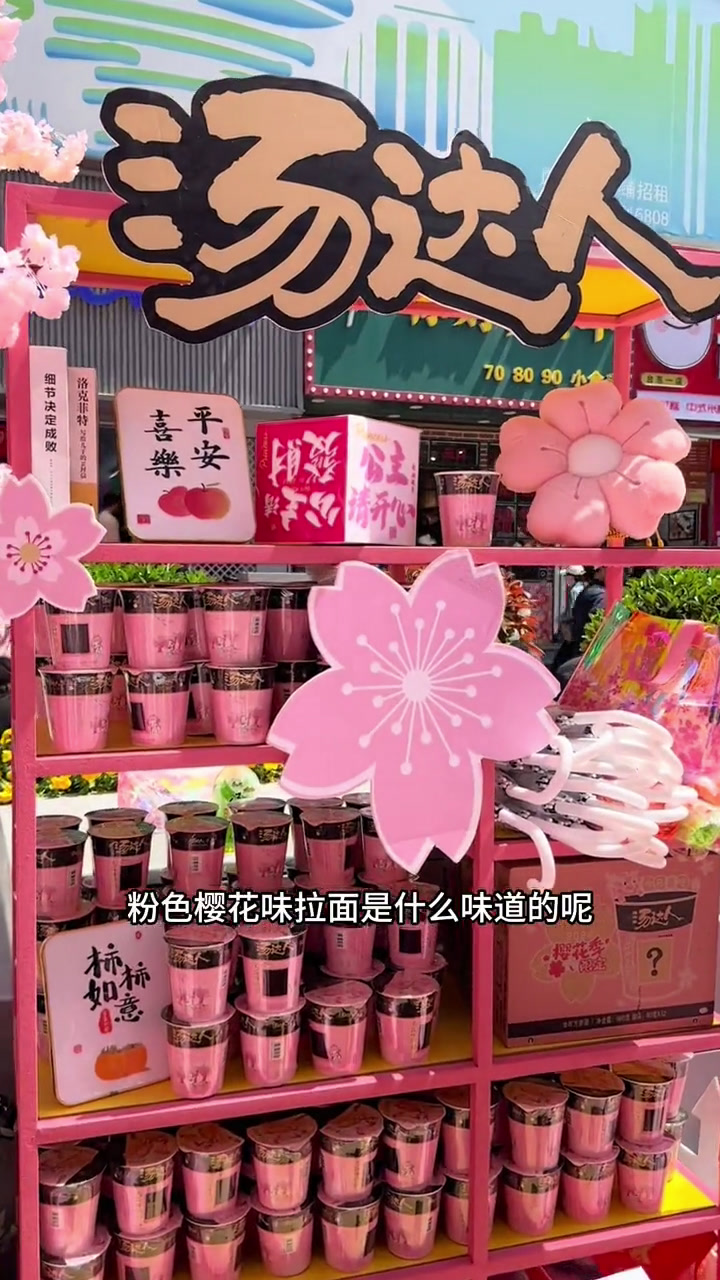 汤达人樱花味豚骨拉面好好吃啊家人们快来尝尝,有樱花味的豚骨汤汤达人樱花季青岛站花式过