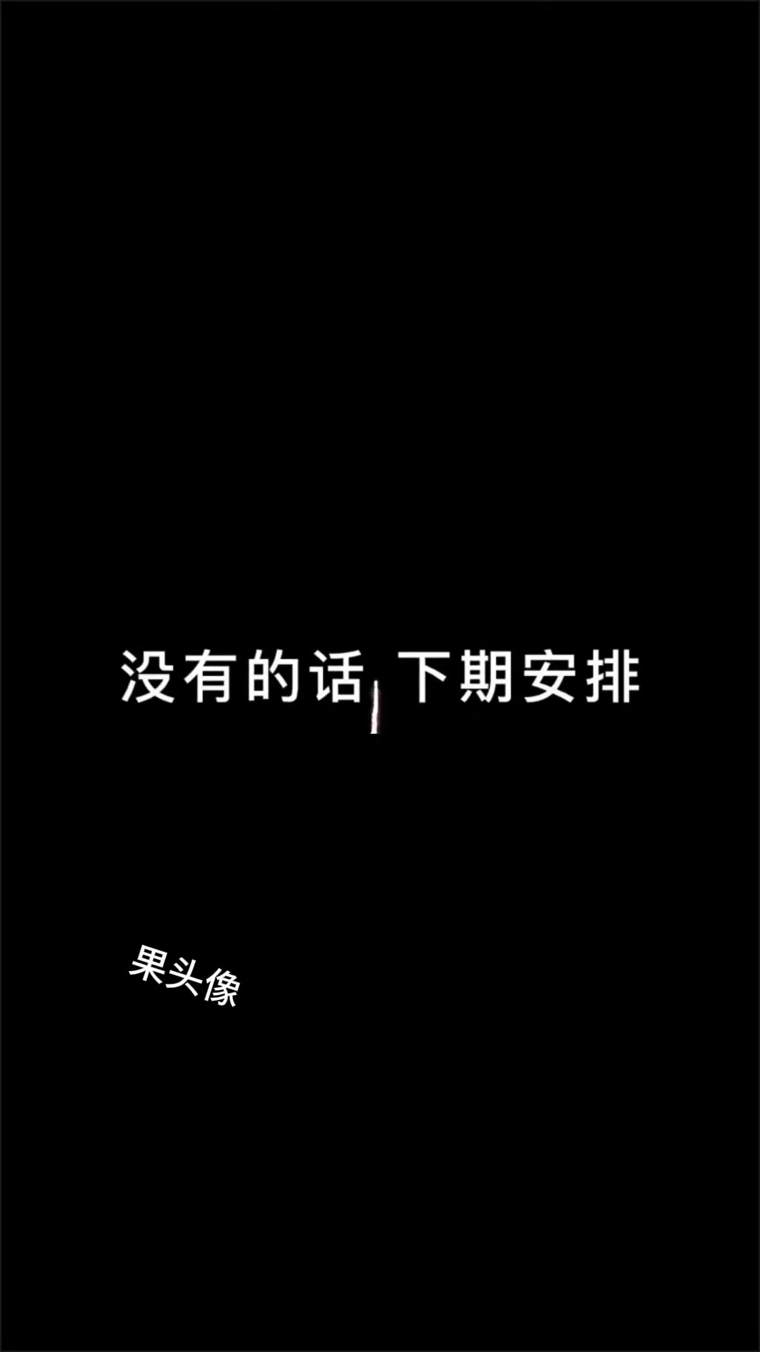 新年姓氏已制作,有你的姓氏头像吗
