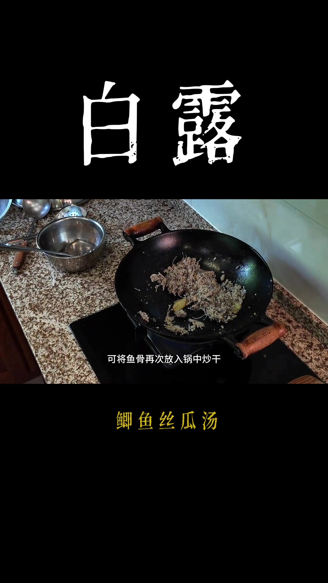 白露,今天我们来做一道鲫鱼丝瓜汤!好食材好味道二十四节气