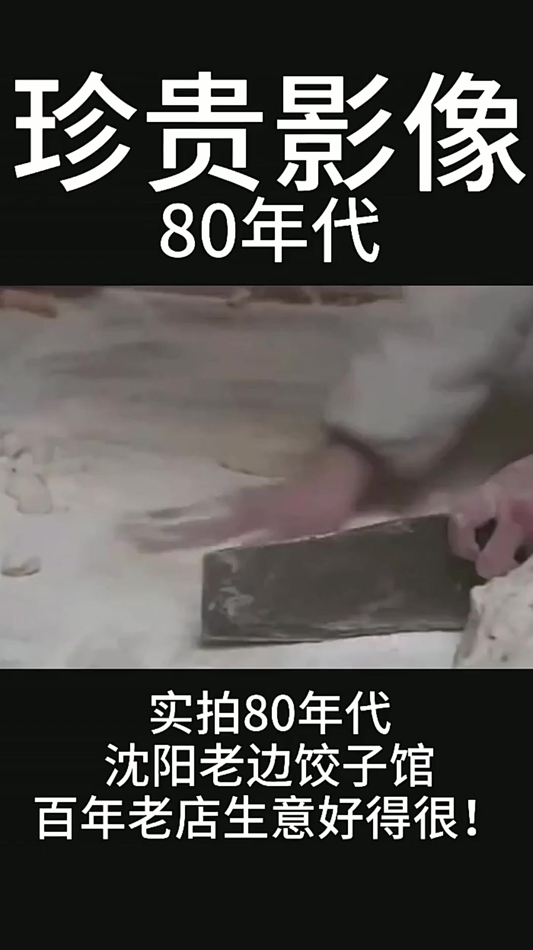 80年代沈阳老边饺子馆以及周边建筑 还有你不知道的故事