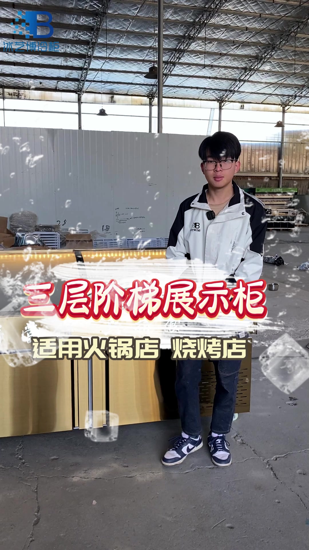 适用于火锅店的三层阶梯展示柜