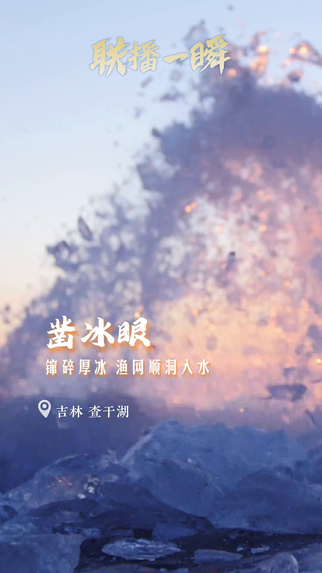 文化中国行丨一网十万斤鱼!联播一瞬带你看非遗跨年“渔乐”活动