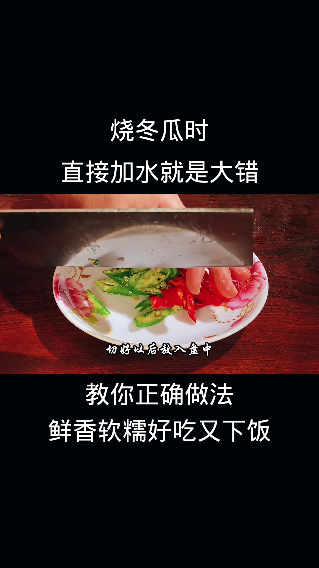 烧冬瓜时,直接加水就是大错,教你正确做法,鲜香软糯好吃又下饭美食趣胃计划美食创作人跟着学做