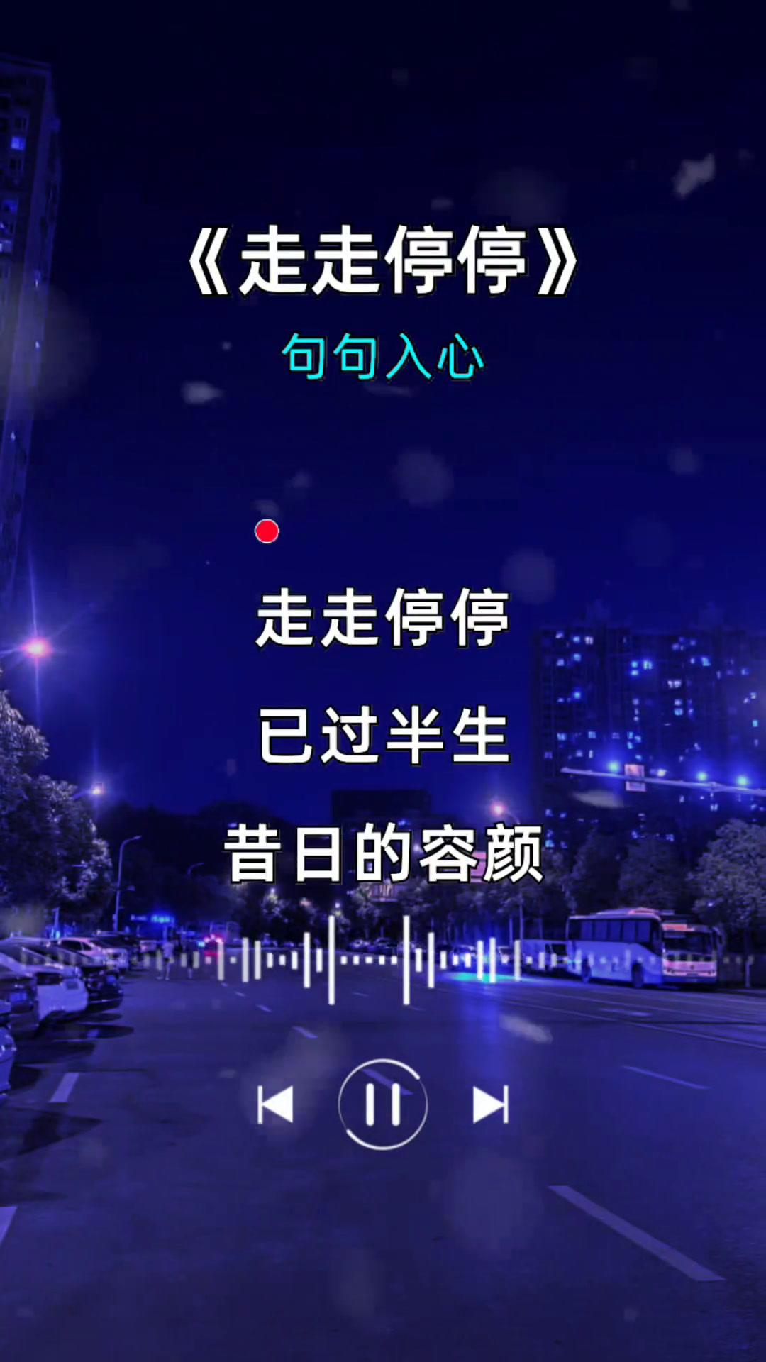 歌曲走走停停走走停停燕宝儿唱出了多少人的心声人生百味自己体会心心音乐