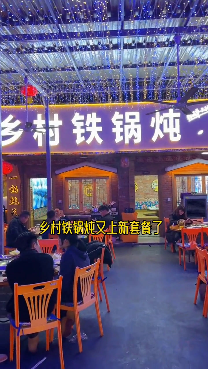 小笨鹅乡村铁锅炖又上新套餐啦东北铁锅炖小笨鹅乡村铁锅炖东北特色铁锅炖嘎嘎香地锅炖大灶台我要