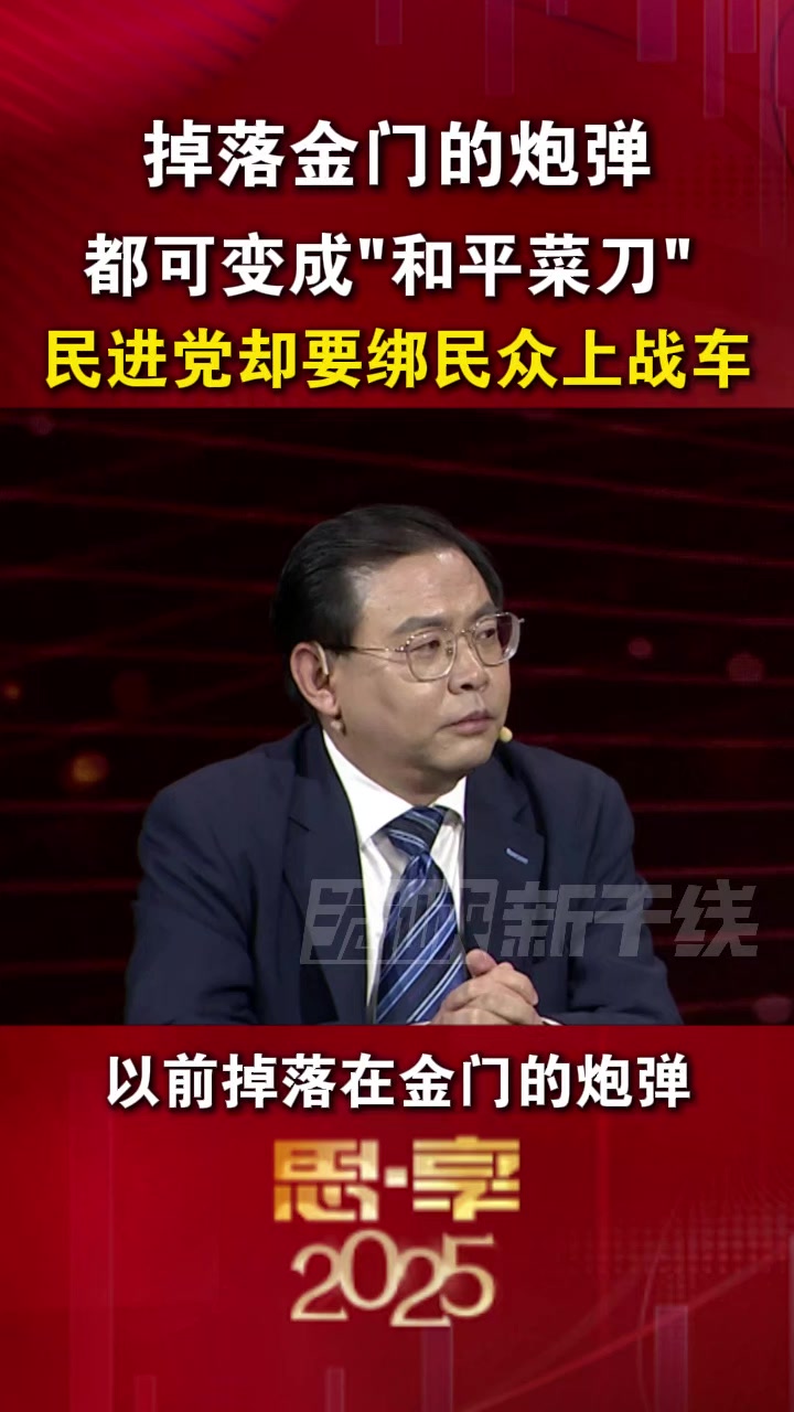 掉落金门的炮弹 都可变成“和平菜刀” 民进党却要绑民主党上战