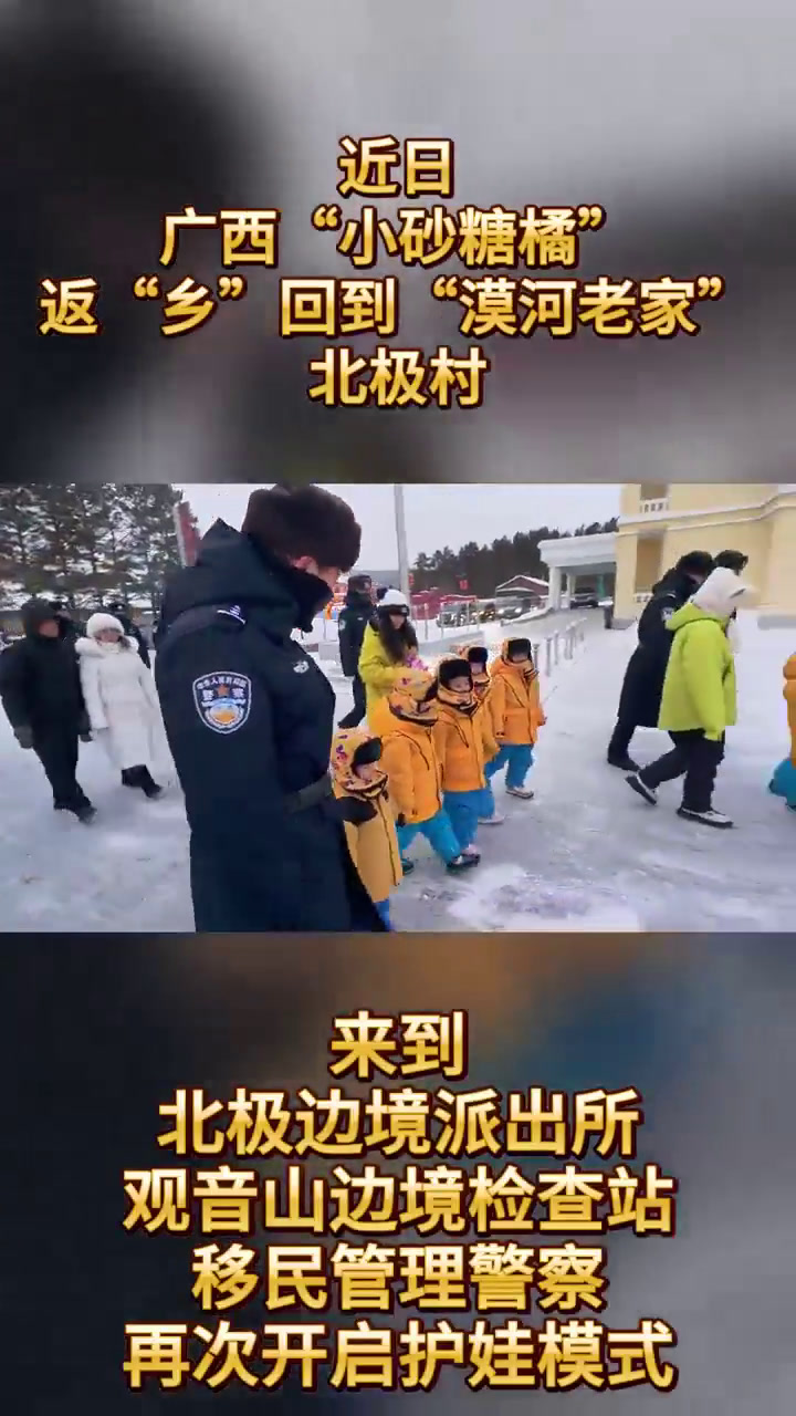 广西“小砂糖橘”返“乡”,移民管理警察在线护娃!(供稿单位:黑龙江大兴安岭边境管理支队 张