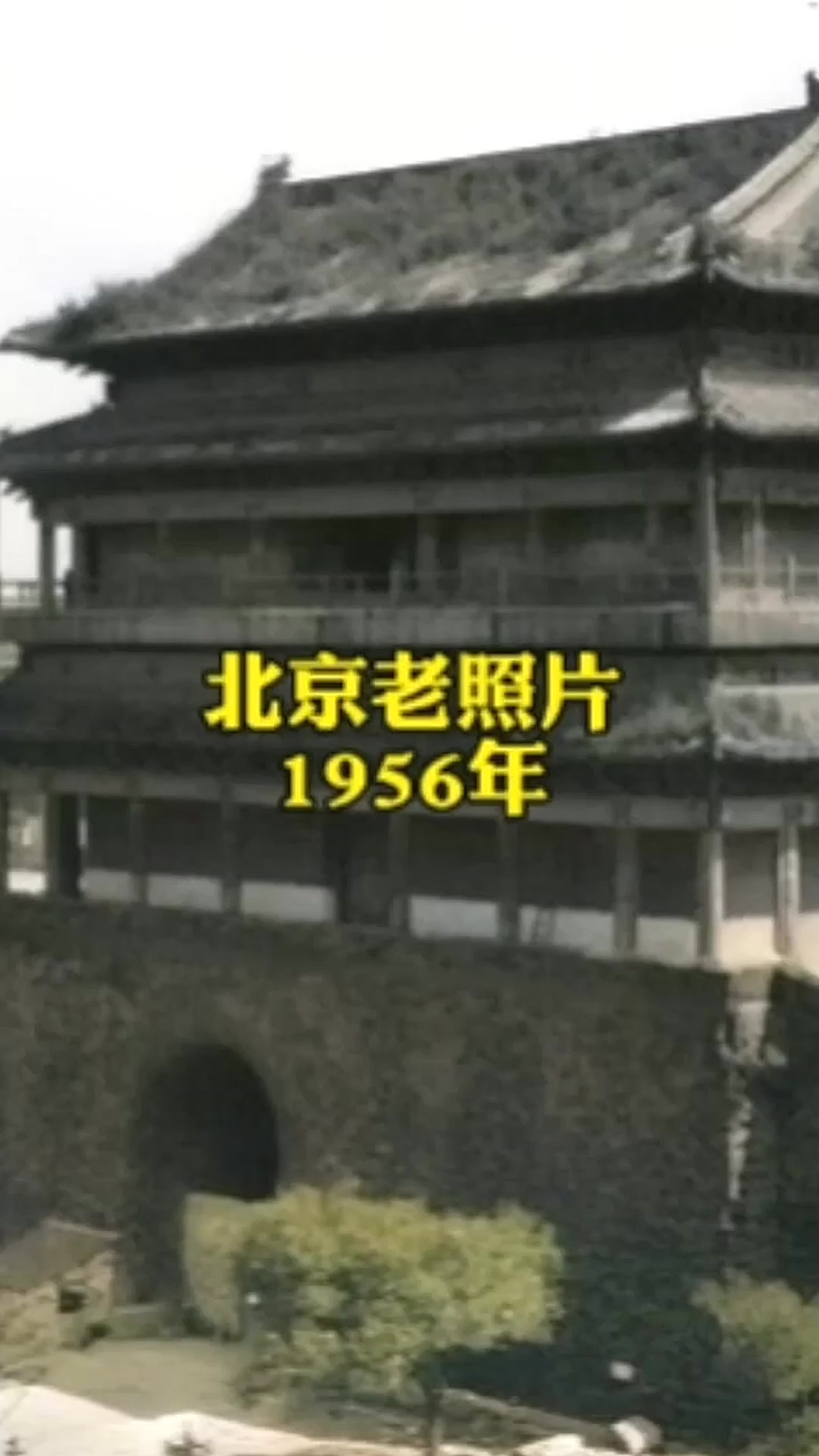 北京老照片1956年