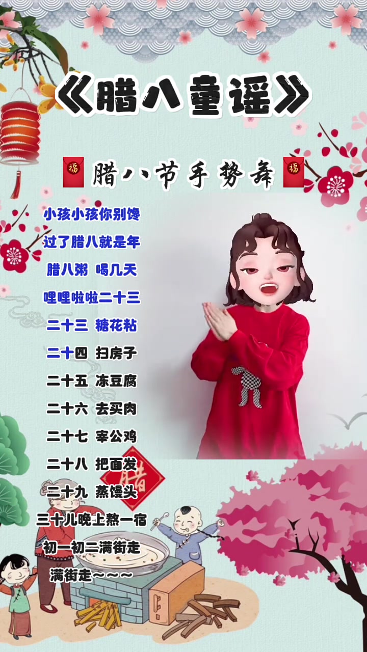 小孩小孩你别馋,过了腊八就是年,腊八粥,喝几天,哩哩啦啦二十三。二十三,糖花粘;二十四,扫