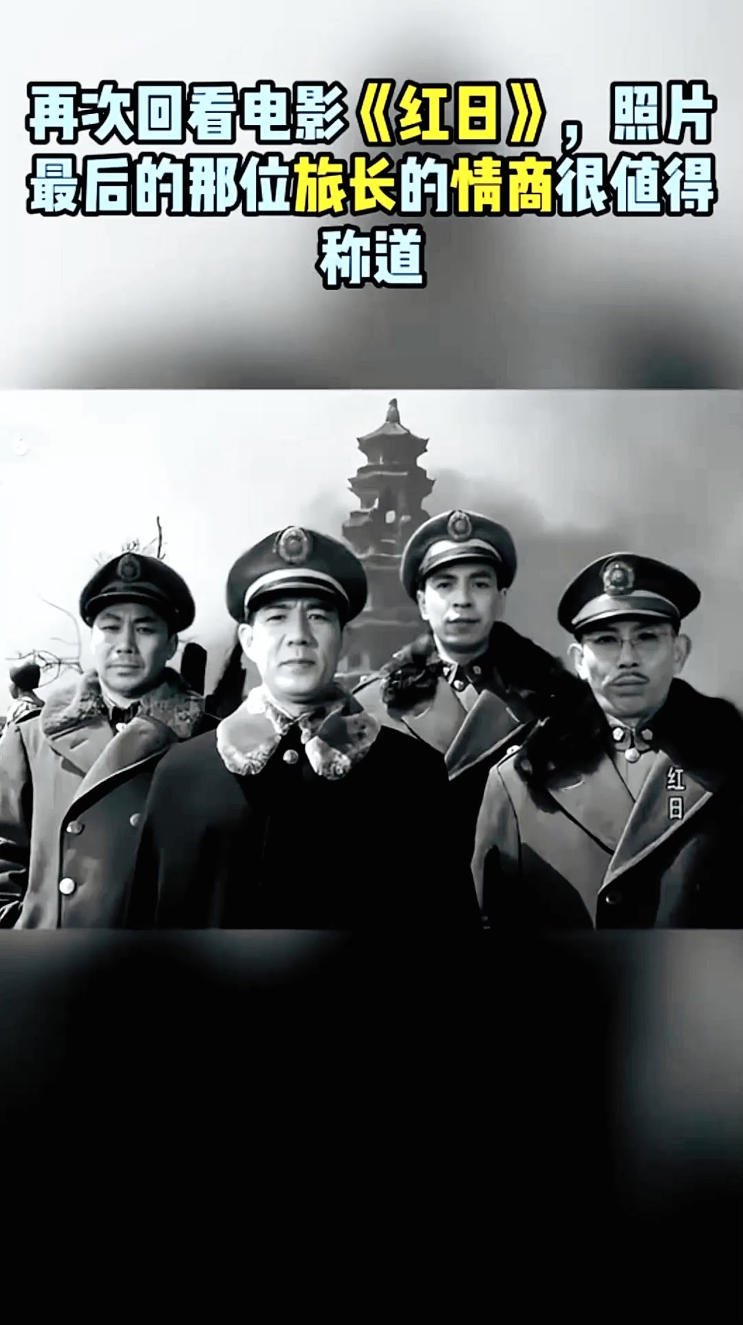 再次回看电影《红日》,照片最后的那位旅长的情商很值得称道