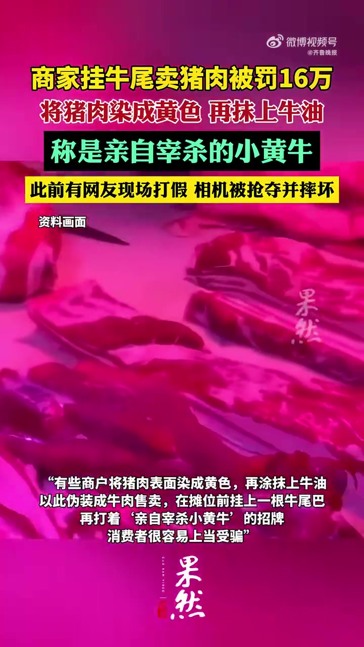「挂牛尾卖猪肉涉事商家被罚16万,网友现场打假曾被摔相机」2024年12月31日,记者获悉