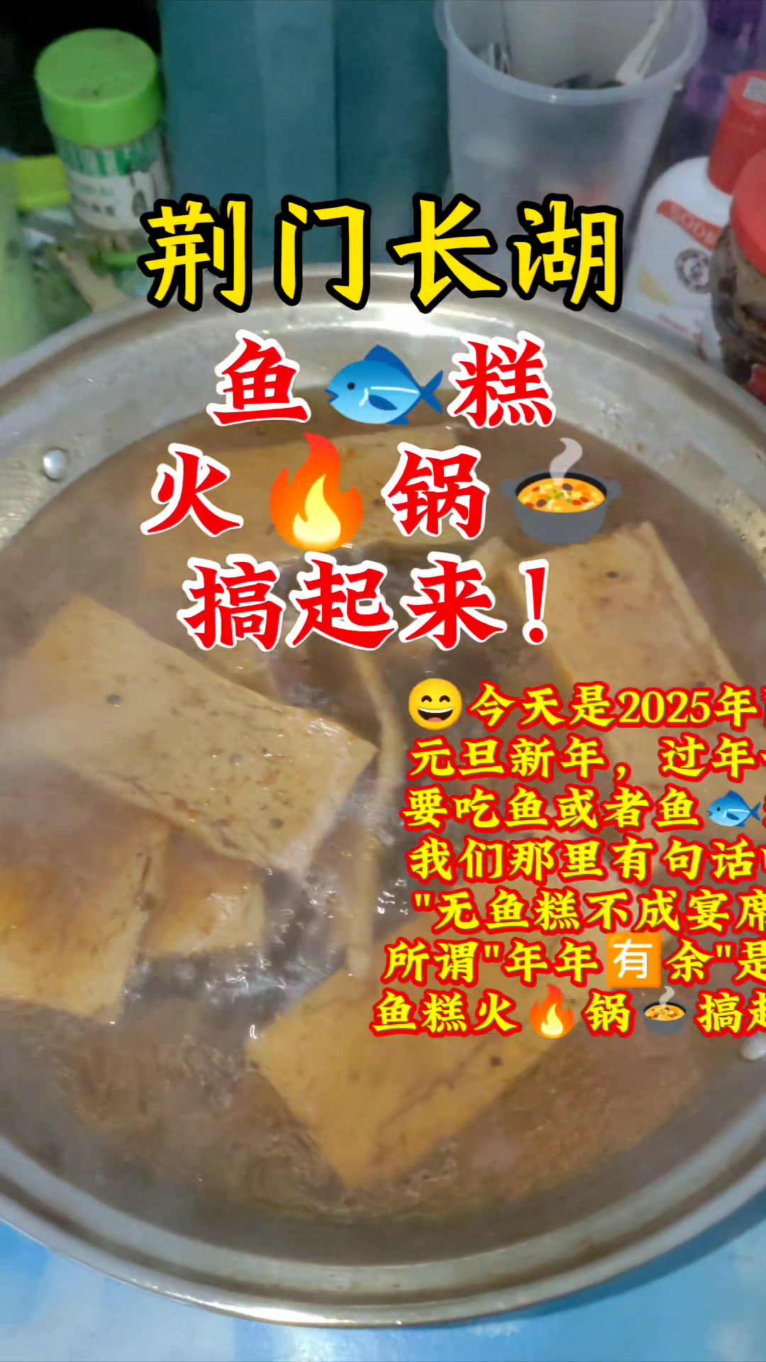 今天过阳历元旦新年,一定要吃鱼或鱼糕,荆门鱼糕火锅搞起来!