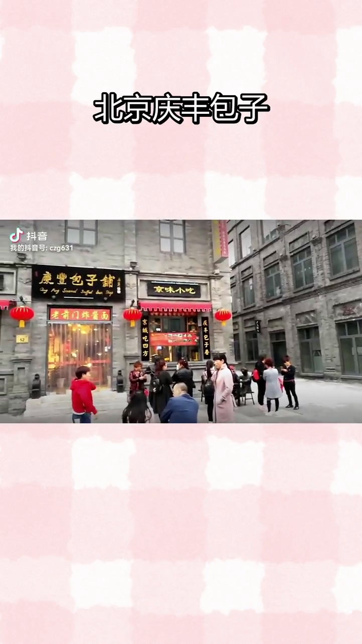 庆丰包子铺:74年老店,传承经典味道