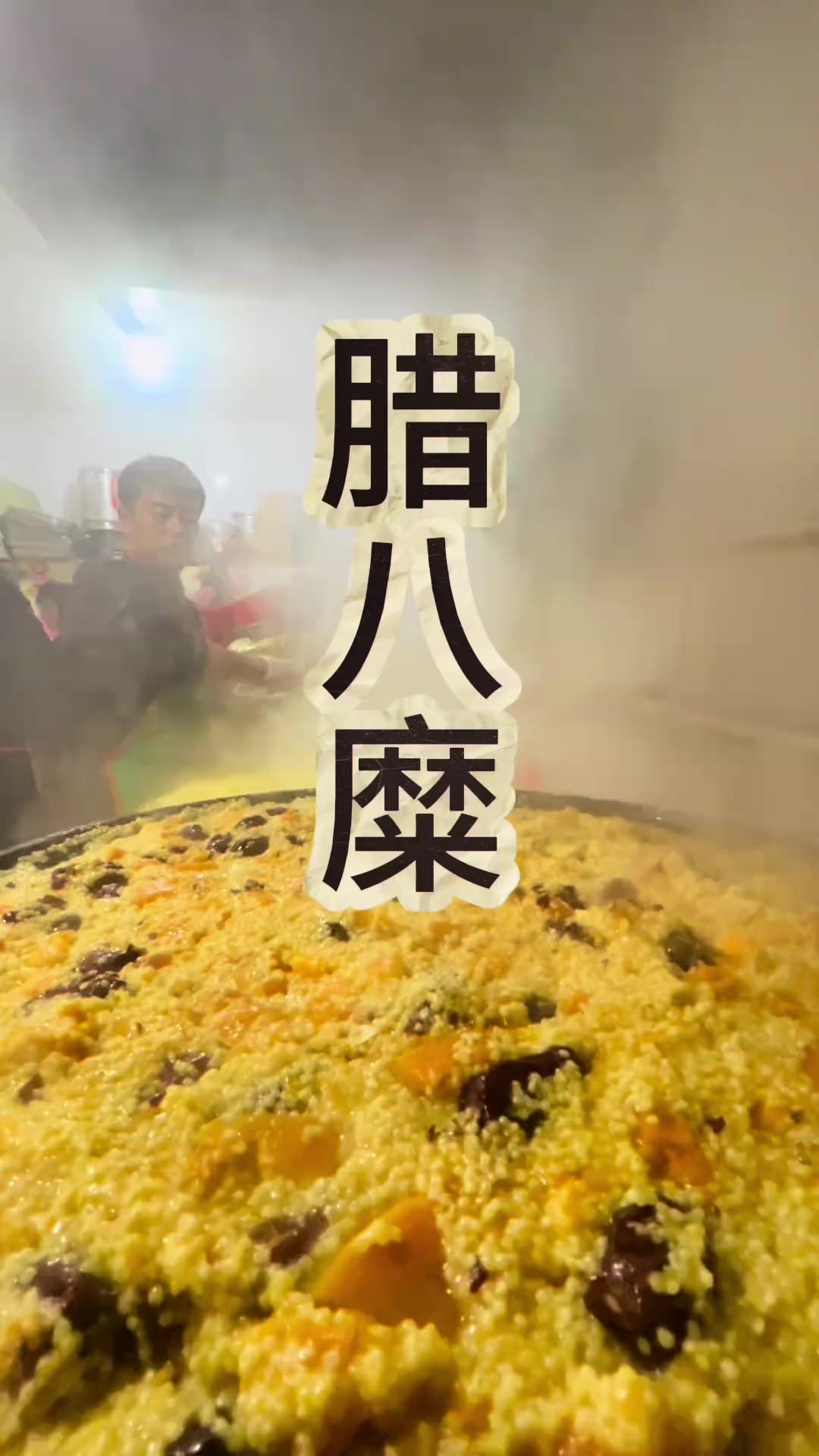 山西平定腊月初八地方美食——腊八糜,你吃过吗?过了腊八就是年,这一天人们泡腊八蒜,吃腊八粥