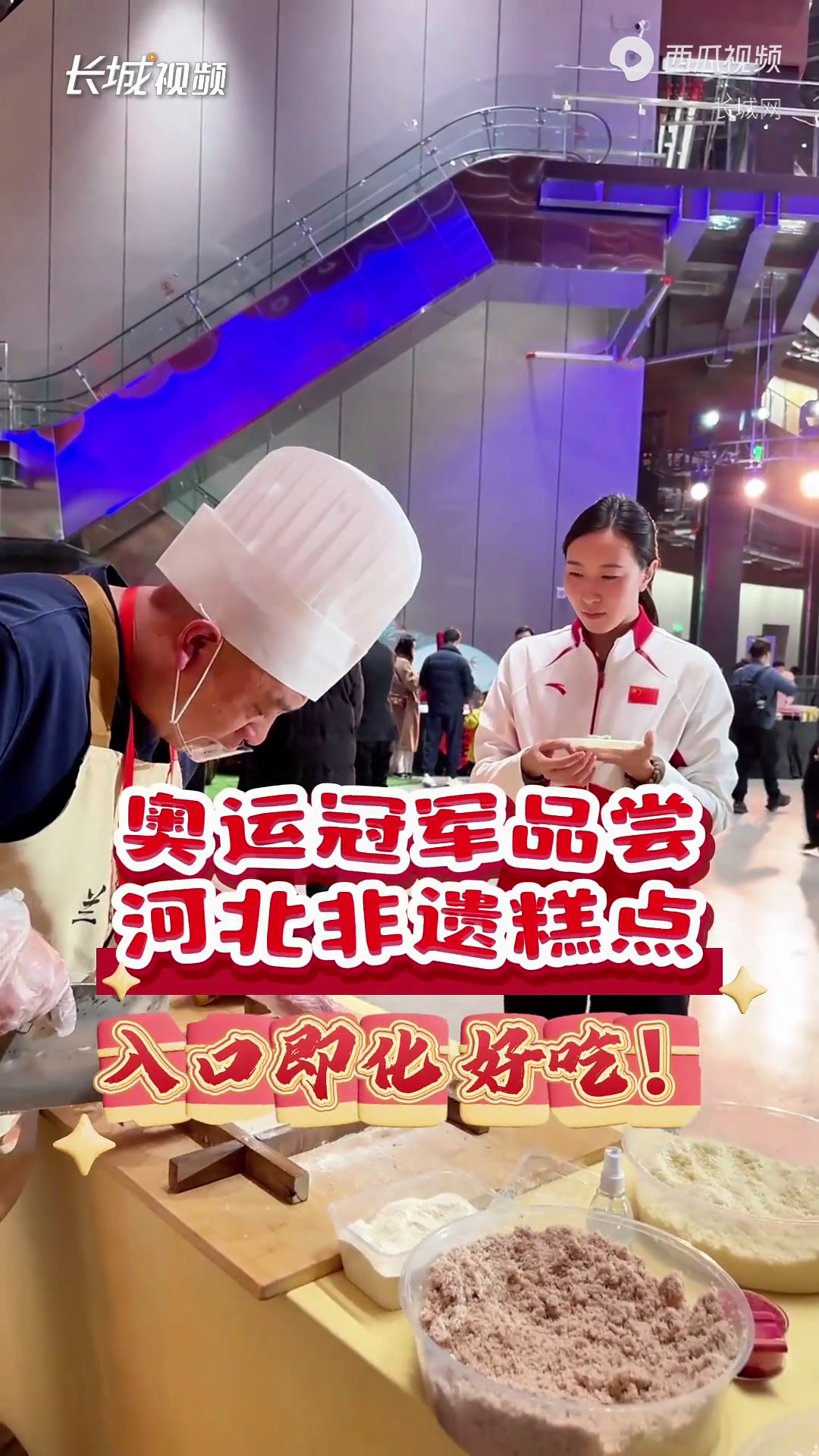 京津冀跨年夜·声音|入口即化!奥运冠军品尝河北非遗糕点