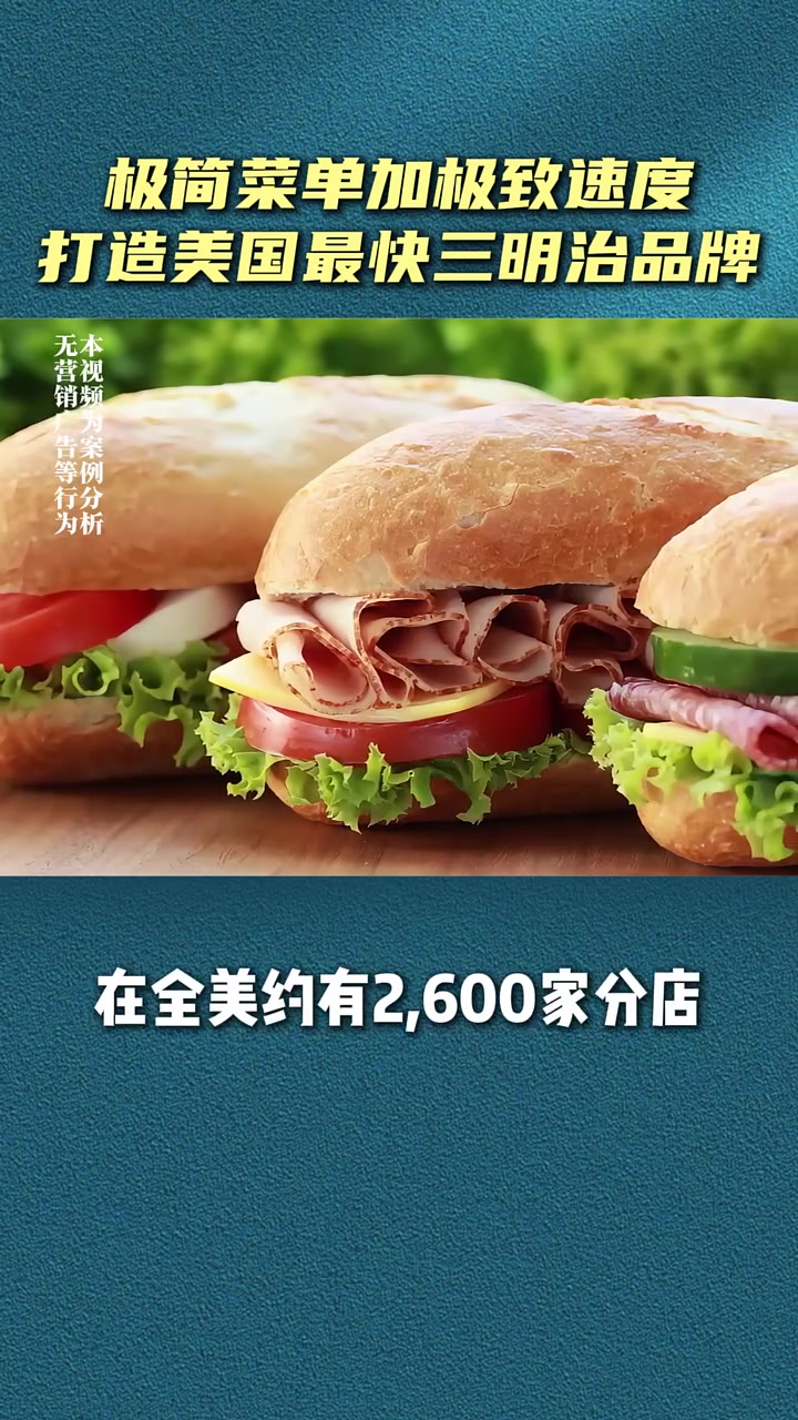 第137集|美国最快三明治快餐连锁,极简菜单和极值速度,创造企业名片