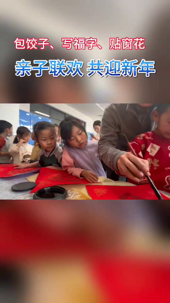 果然视频|包饺子、写福字、贴窗花……亲子联欢,共迎新年
