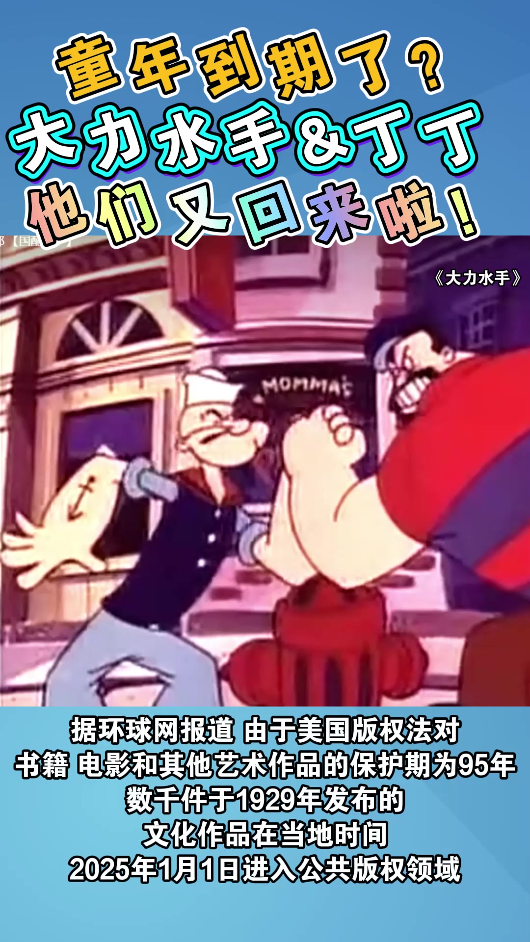 童年到期了?大力水手&丁丁,他们又回来啦!