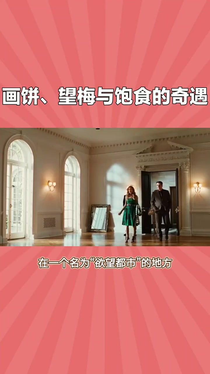 标题:《食梦四重奏:画饼、望梅与饱食的奇遇》在一个名为“欲望都市”的地方,住着三位奇人:画