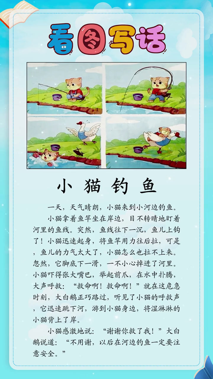 二年级看图写话范文:《小猫钓鱼》:小学语文:《》