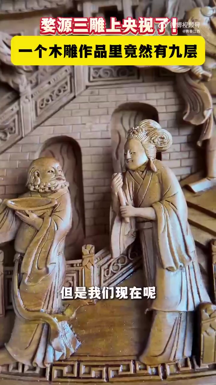 婺源三雕出圈啦!一个小小的木雕作品里面竟有9层!婺源三雕是木雕、百雕和砖雕,它是徽派建筑里