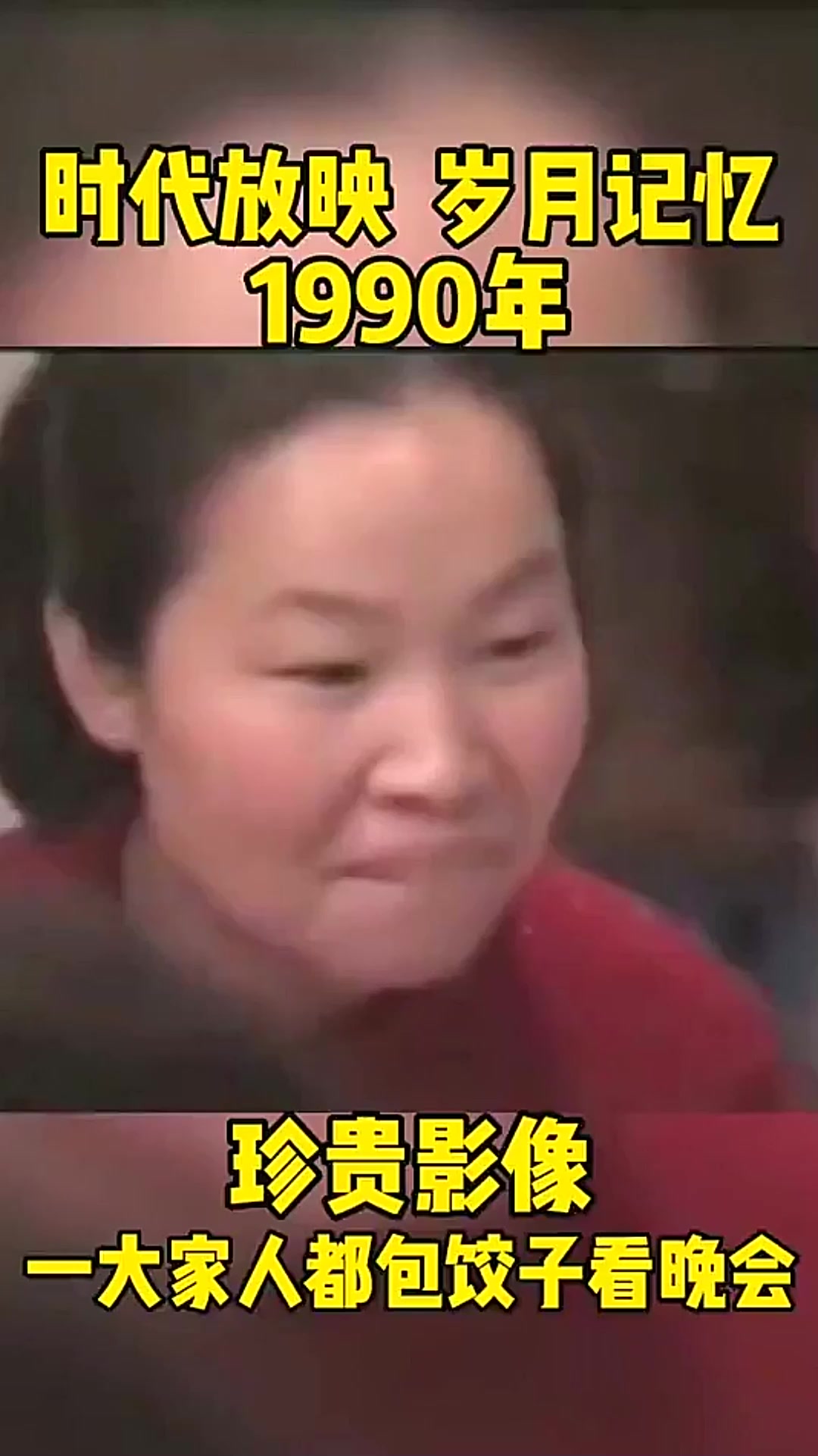那个年代一家人春节包饺子