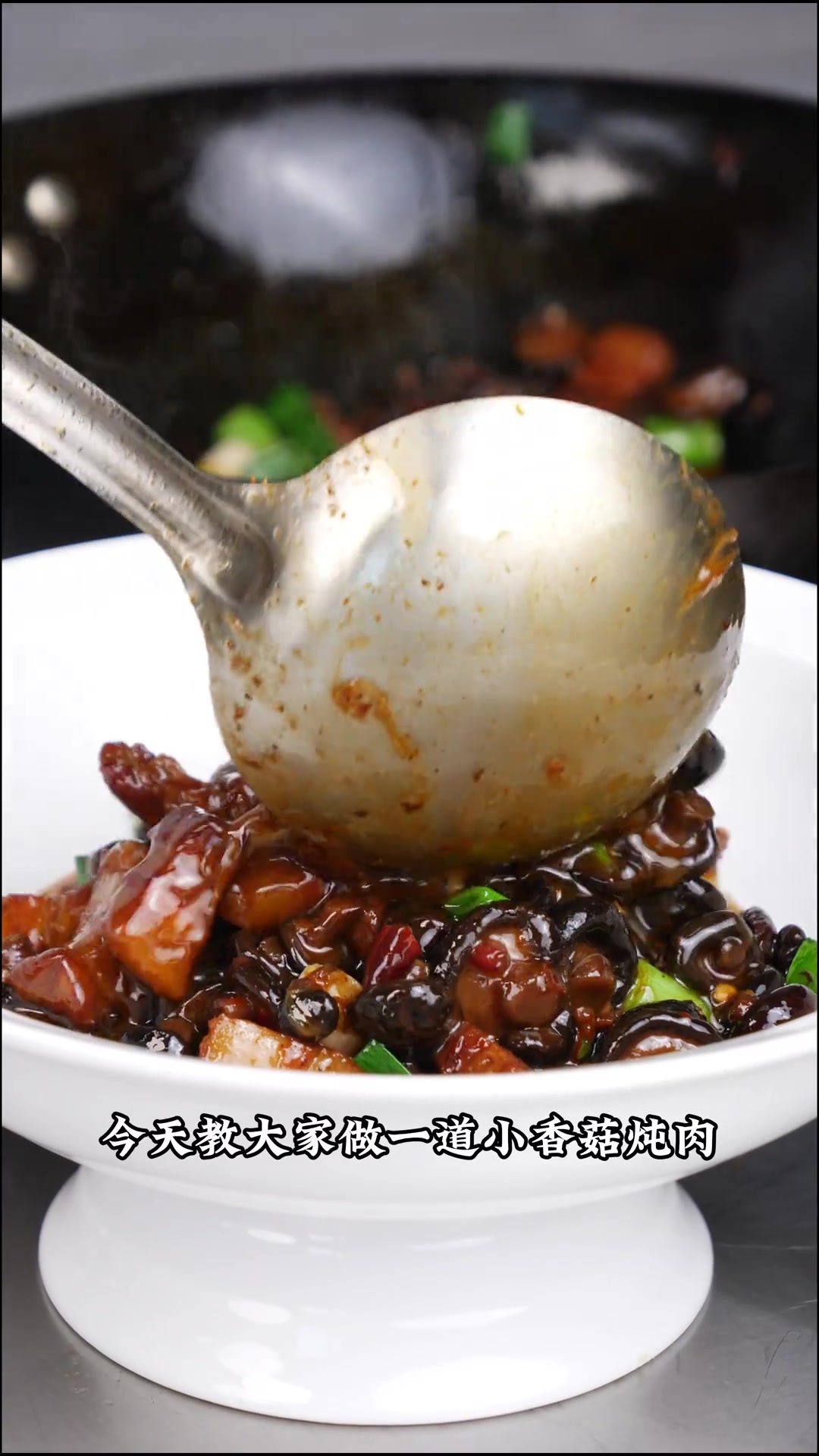 香菇烧肉美食教程美食官一起学做菜