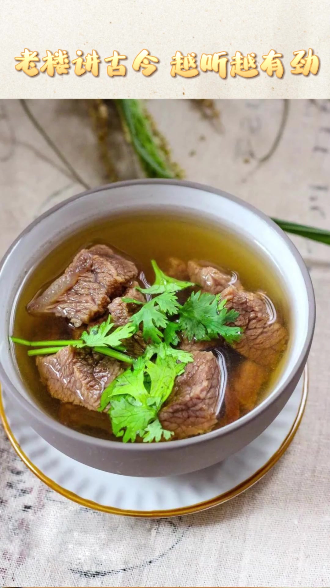 老楼讲古今:有人爱有人恨的盐须(音)菜老楼讲古今传统美食文化