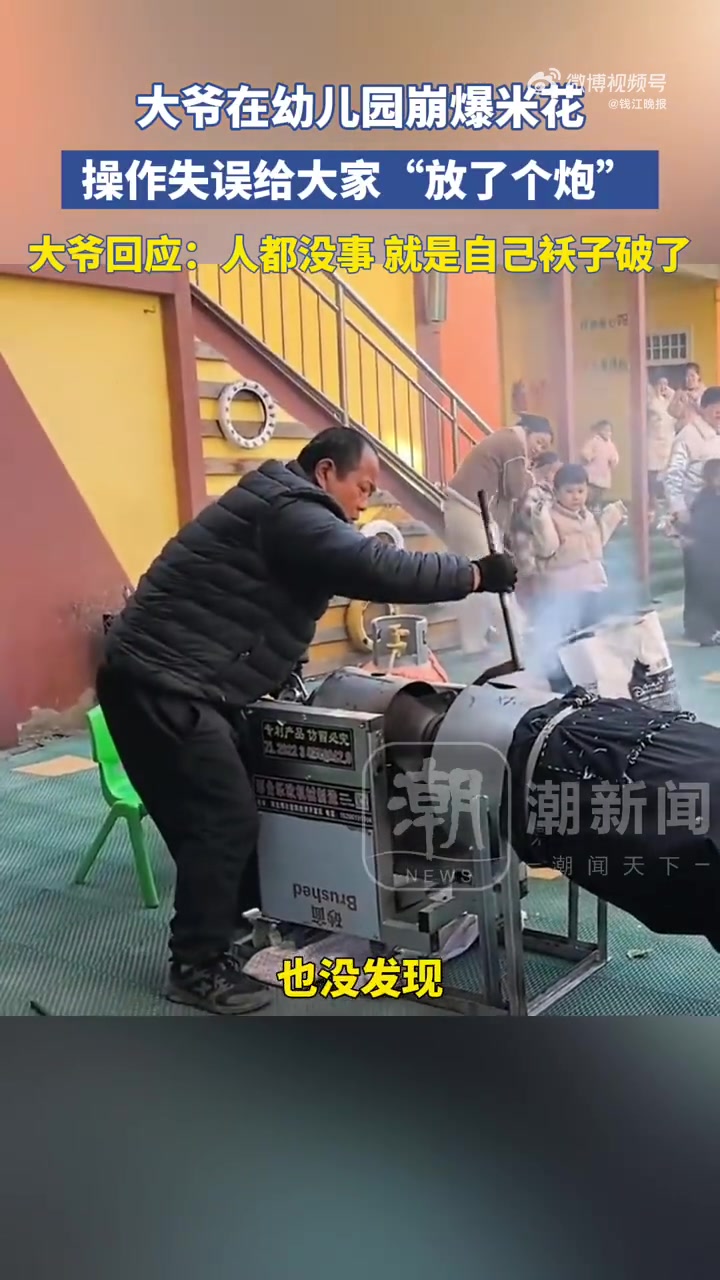 1月2日(采访),河南洛阳。大爷在幼儿园崩爆米花,操作失误给大家“放了个炮”。大爷回应:气