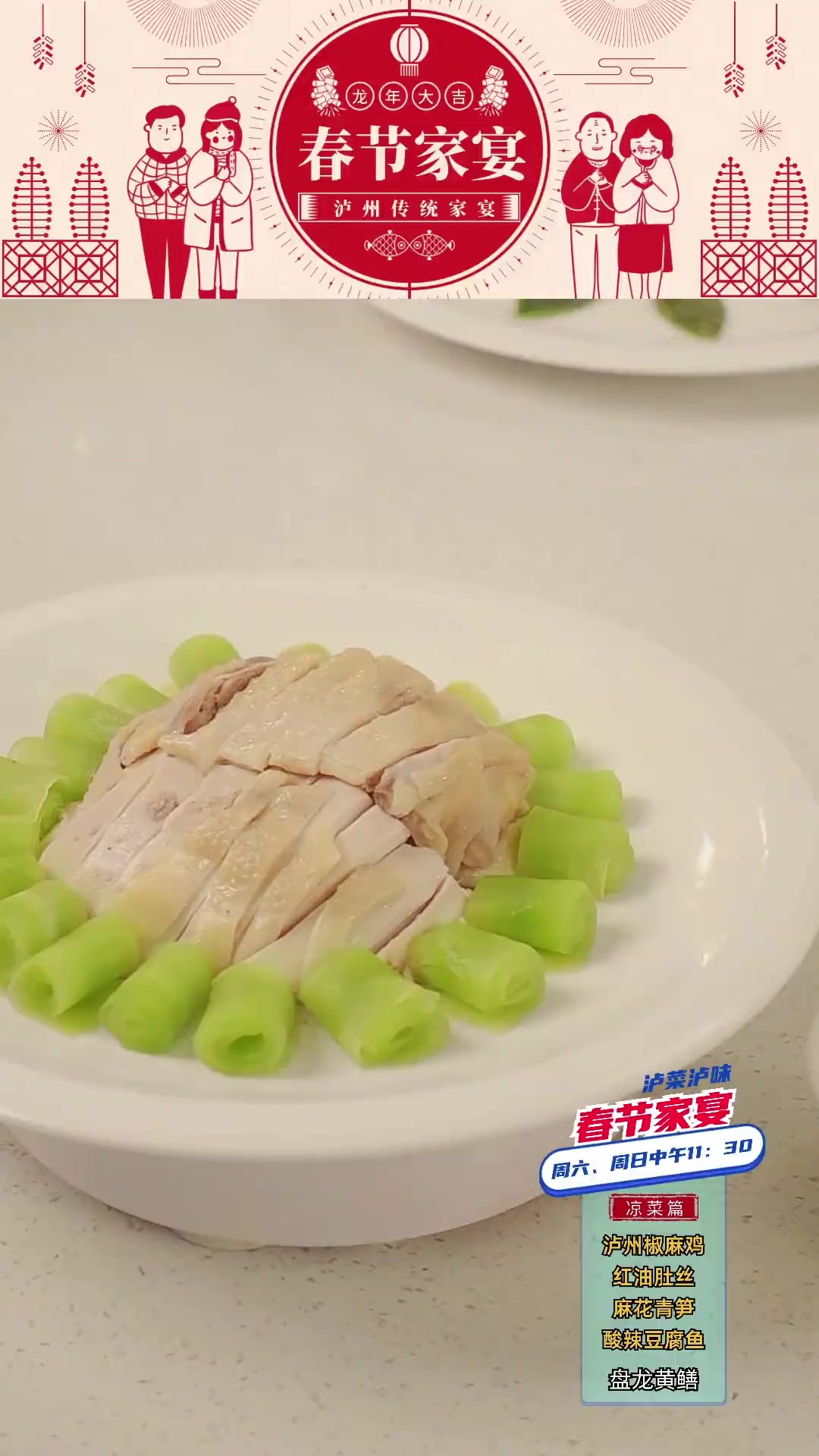 家宴凉菜篇——泸州椒麻鸡泸菜泸味泸州美食家宴美食官真材实料才能做出好味道
