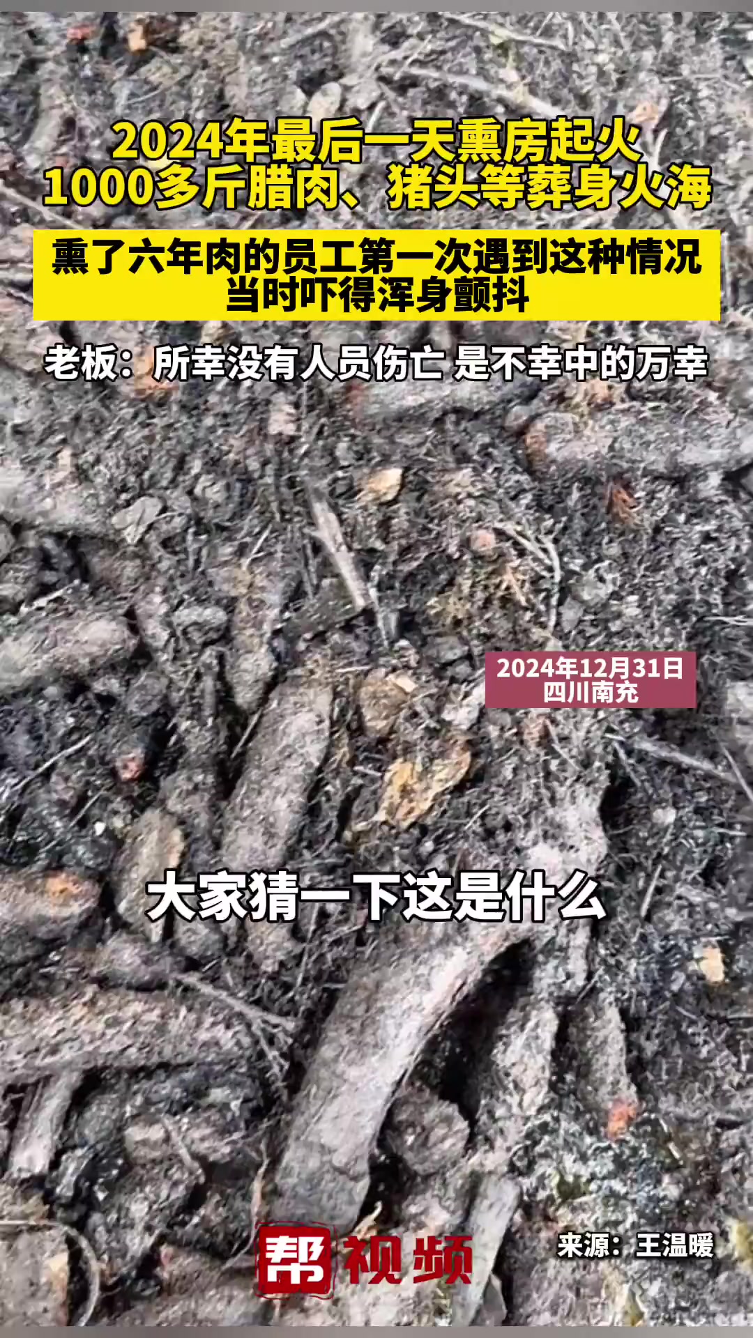 2024年最后一天熏房起火,1000多斤腊肉、猪头等葬身火海