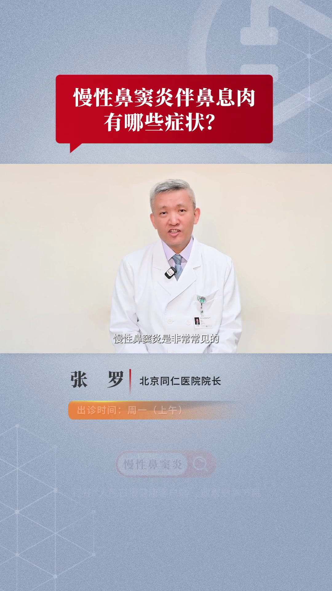 慢性鼻窦炎伴发鼻息肉有哪些症状?北京同仁医院院长张罗教授提示,慢性鼻窦炎伴鼻息肉患者,通常