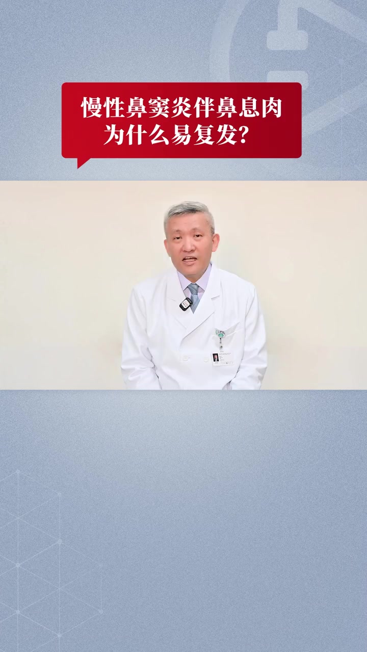 性鼻窦炎伴鼻息肉为什么易复发?北京同仁医院院长张罗教授介绍,手术尽管短期效果比较好,但是由