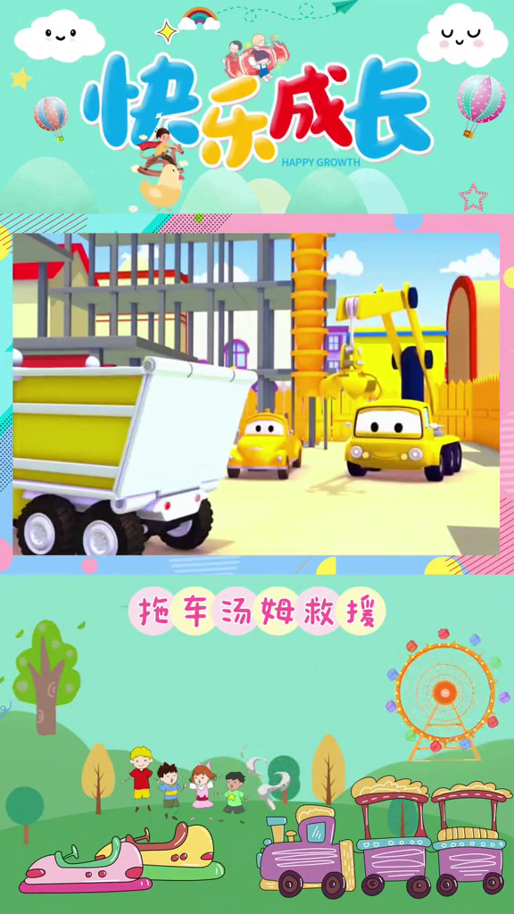 拖车汤姆救援翻斗卡车