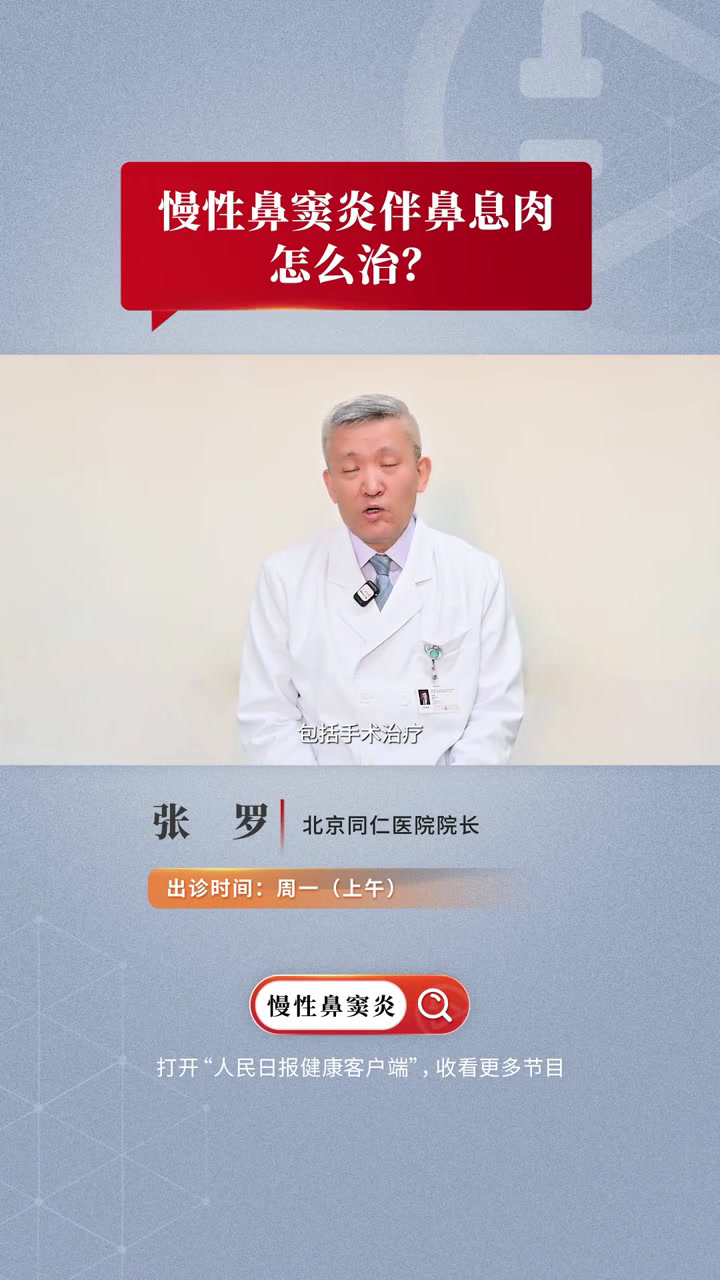 慢性鼻窦炎伴鼻息肉怎么治?北京同仁医院院长张罗教授介绍,慢性鼻窦炎伴鼻息肉常规的治疗方法可