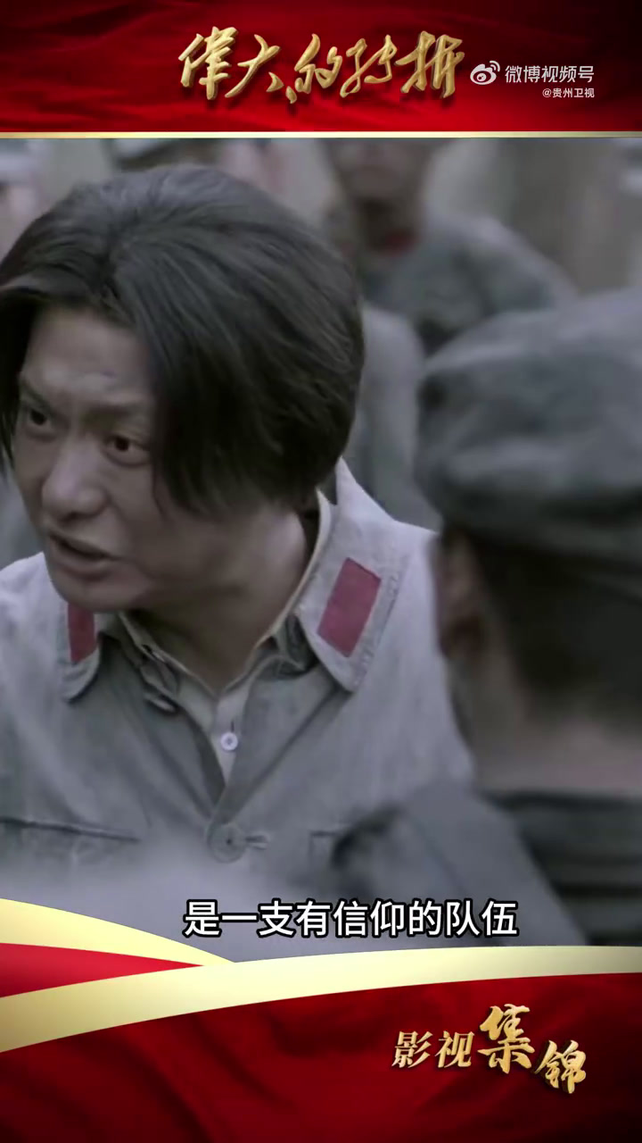 我们的红军队伍,是一支有信仰的队伍,只有坚持这种信仰,我们才有可能是不败之师 纪念遵义会议