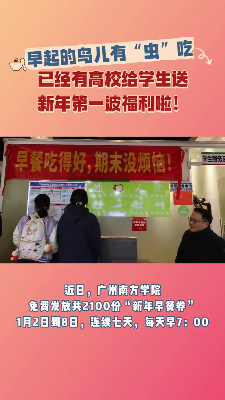 为助力同学们开启元气满满的期末周,推出新年早餐福利,为学子们免费发放“新年早餐券”!是谁羡