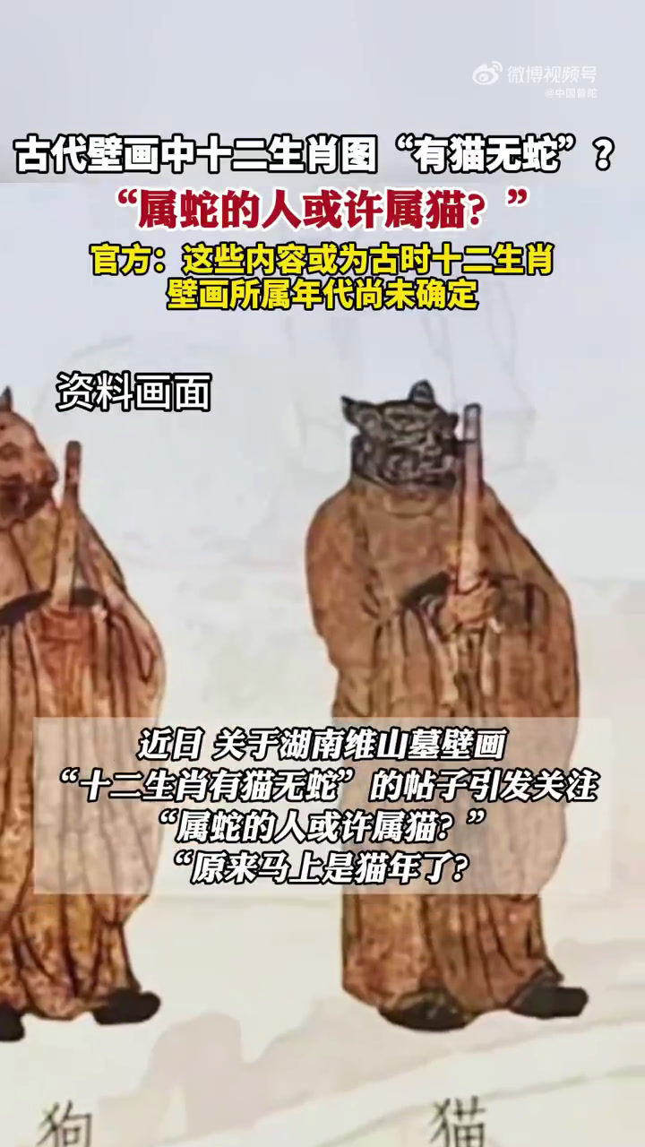 近日,一条“古代壁画中十二生肖图有猫无蛇”的视频引发关注,“属蛇的人或许属猫?”“原来马上