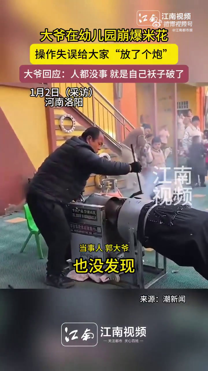1月2日(采访),河南洛阳。大爷在幼儿园崩爆米花,操作失误给大家“放了个炮”,大爷回应:人
