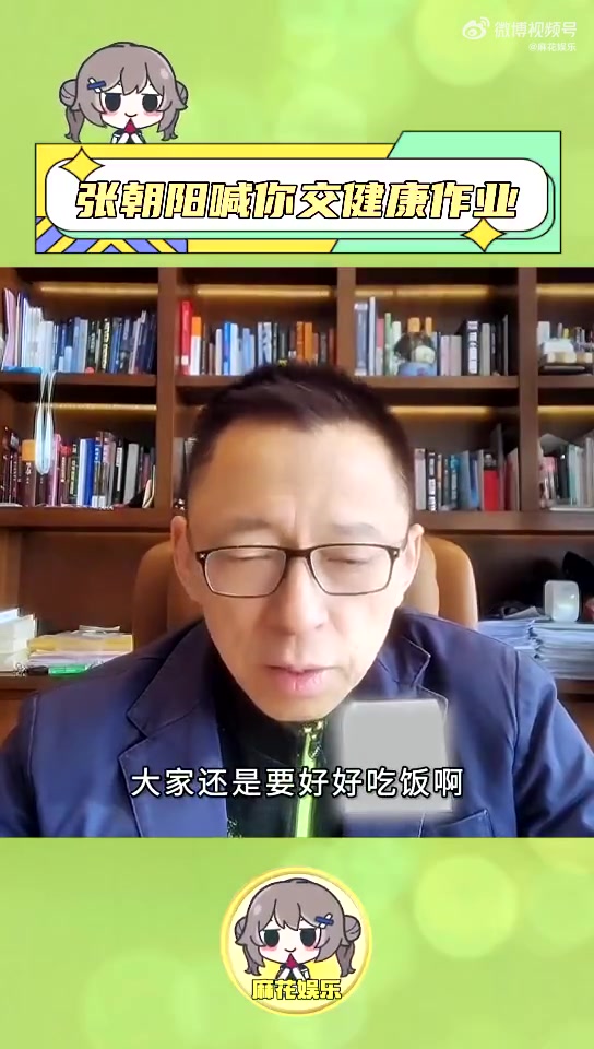 泪目了家人们～今年第一个关心我吃饭的人竟然是张!朝!阳!在张朝阳近期的直播中,他仔细叮嘱屏