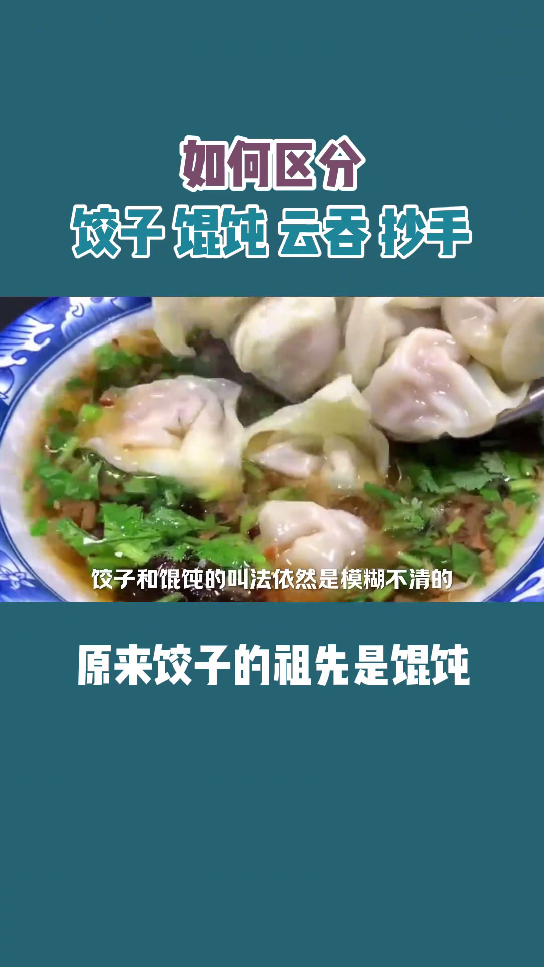 饺子、馄饨、云吞、抄手,都有什么区别?饺子水饺馄饨云吞抄手包面