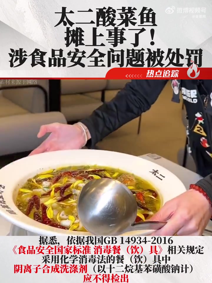 太二酸菜鱼摊上事了!涉食品安全问题 被处罚