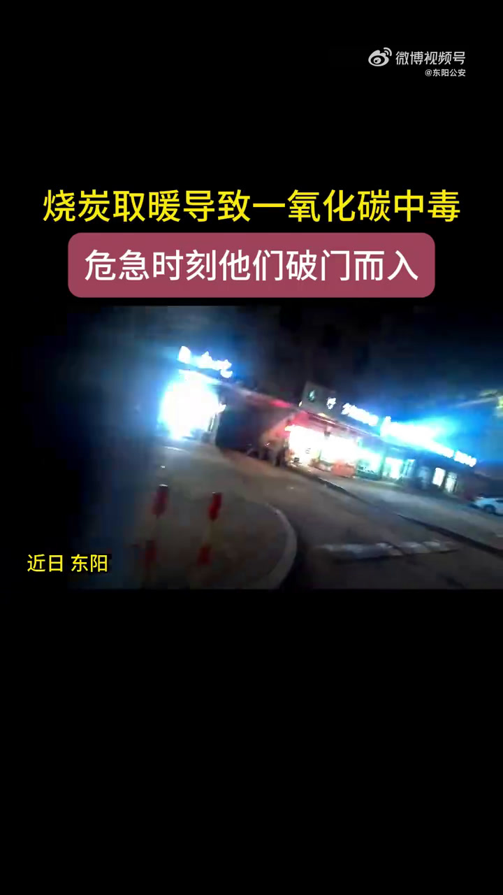 「你们破门的动作真帅!」深夜,浙江金华,东阳市公安局横店派出所接到一通因烧炭取暖导致一氧化