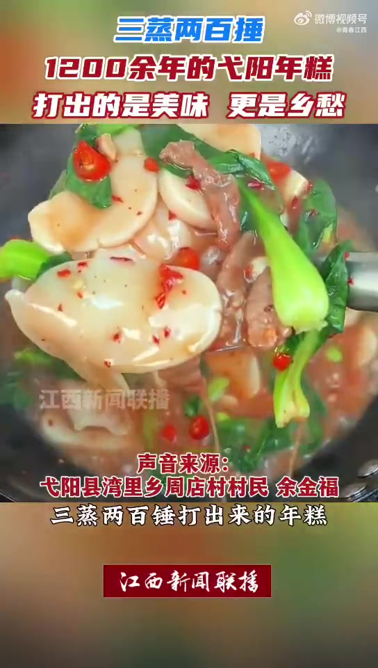 三蒸两百捶。1200余年的戈阳年糕,软糯香甜,唇齿之间都是属于家的味道。每年团圆时,聚在一