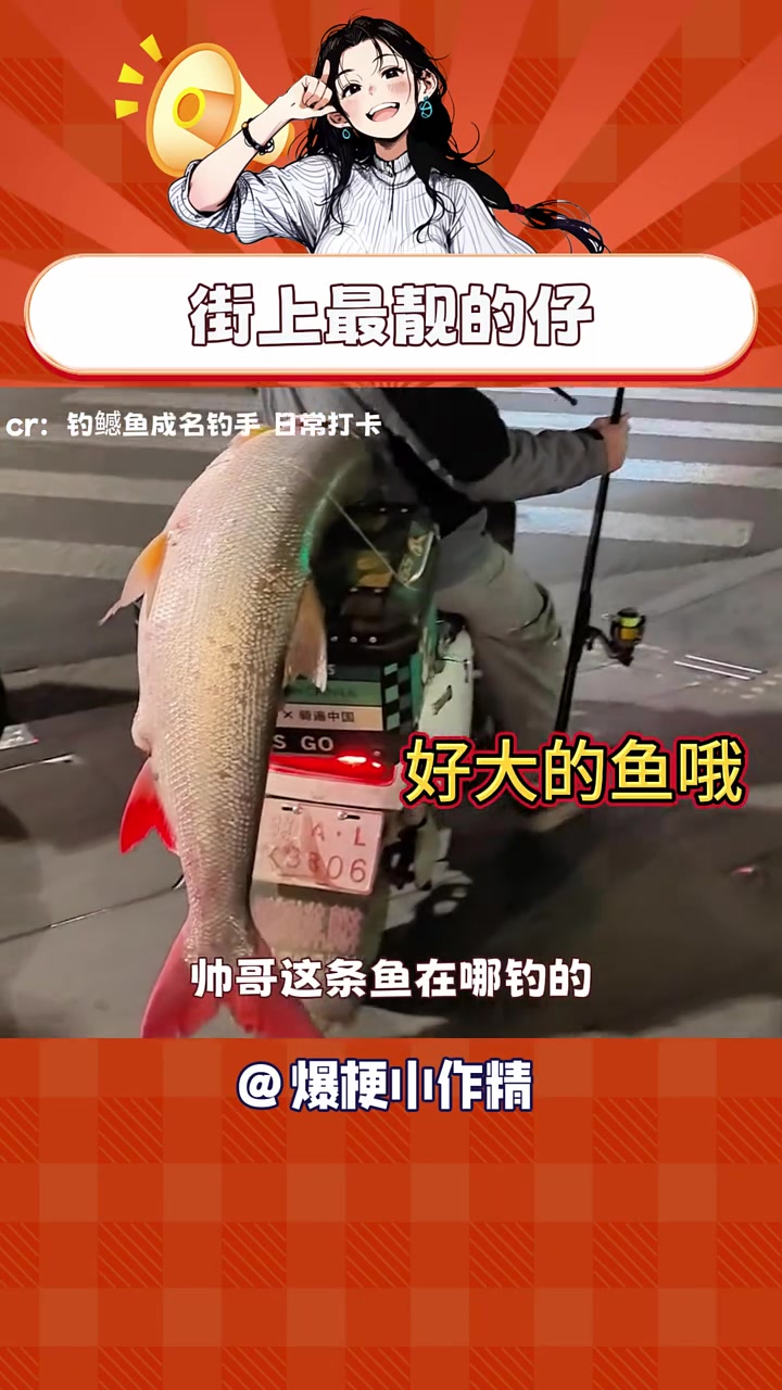 很难不怀疑骑的电动车都是为这条鱼专门买的 钓鱼佬